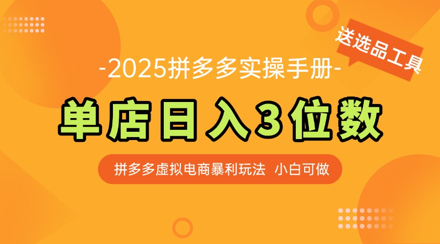 最新拼多多虚拟电商实操手册 单店日入3位 小白快速上手【附赠选品工具】-58创客网