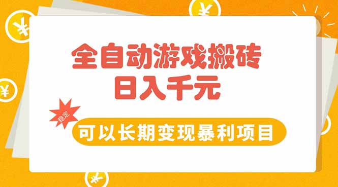 全自动游戏搬砖，日入10张，可以长期变现暴利项目-58创客网
