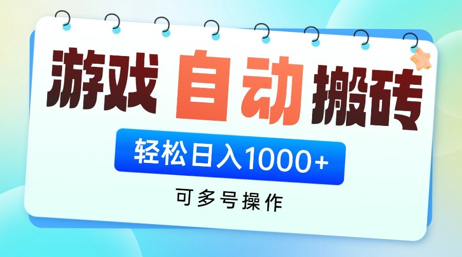 游戏搬砖项目，每天收益千元，全自动挂机可矩阵放大-多米联创