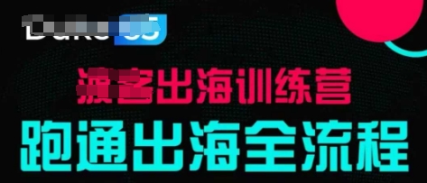 出海训练营基础课，​跑通出海全流程，实战案例拆解-58创客网