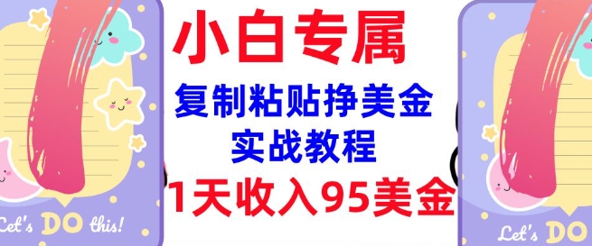 复制粘贴挣美金，0门槛，1天收入95美刀，3分钟学会，内部教程(首次公开)-58创客网