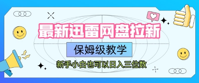 最新迅雷网盘拉新，保姆级教学，新手小白也可以日入三位数-多米联创
