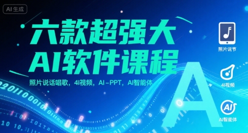 六款超强大AI软件课程，照片说话唱歌，4I视频，AI-PPT，AI智能体-58创客网