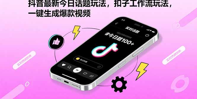抖音最新今日话题玩法，扣子工作流玩法，一键生成爆款视频-58创客网