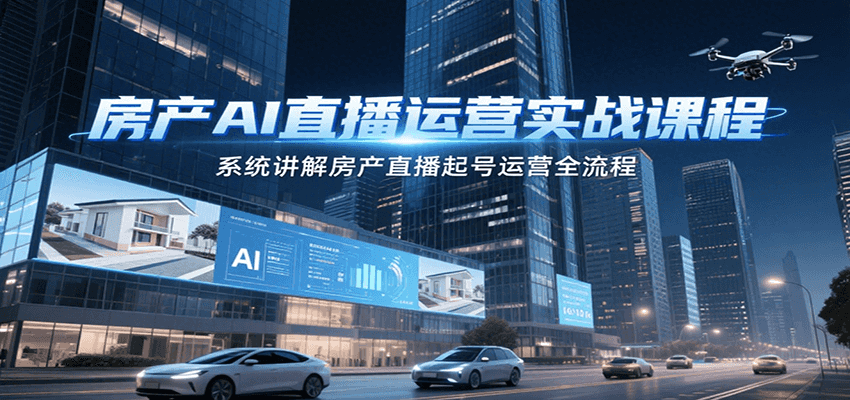房产AI直播运营实战课程，系统讲解房产直播起号运营全流程-多米联创