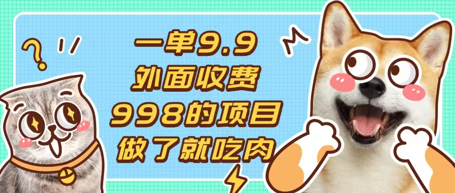 一单9.9的项目，不挑人，小白当天上手，制作作品只需1分钟-58创客网