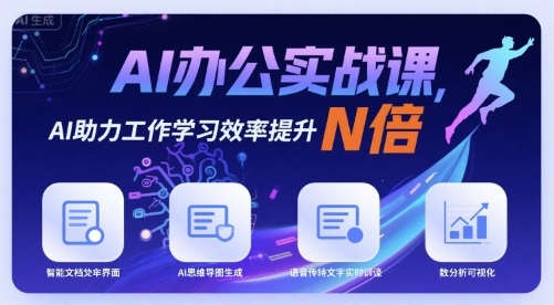 AI办公实战课，AI助力工作学习效率提升N倍-58创客网