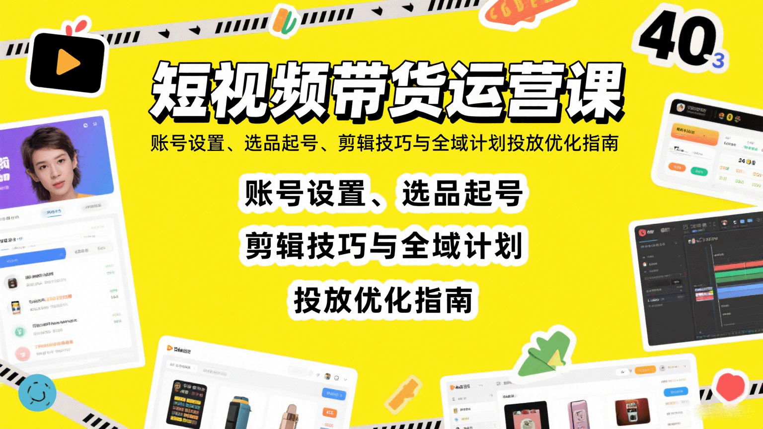短视频带货运营课：账号设置、选品起号、剪辑技巧与全域计划投放优化指南-58创客网
