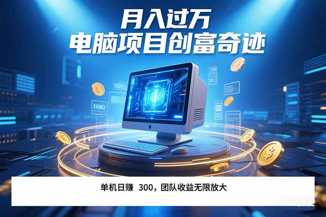 最新电脑项目单机每天收益300+ 带有团队管道收益 可无限放大 月入过万…-58创客网