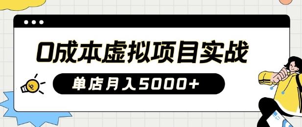 0成本虚拟项目实战手把手教你落地，单店月入5k-58创客网