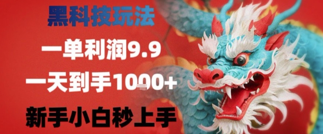 黑科技一单利润9.9米，一天轻松四位数项目，不挑人，小白也可轻松上手【揭秘】-58创客网