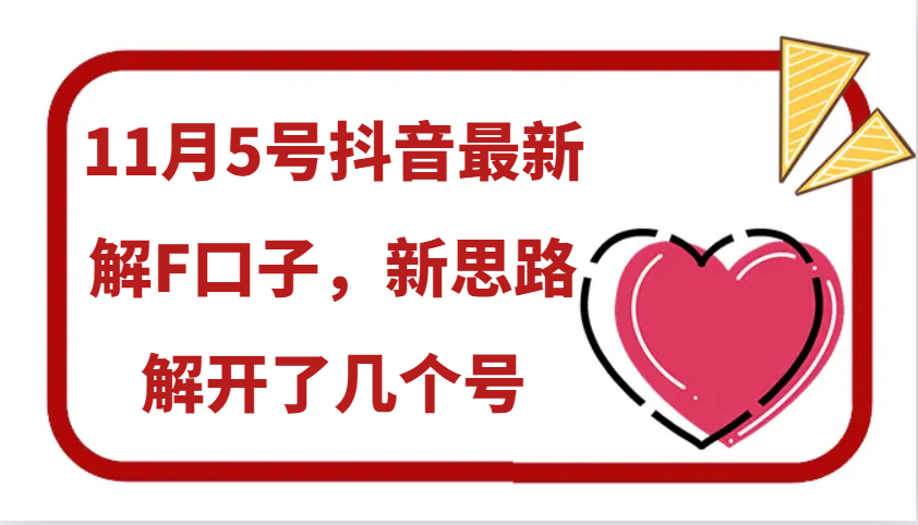 11月5号抖音最新解F口子，新思路解开了几个号-多米联创