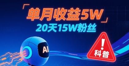 单月收益5W，20天15W粉丝，AI做儿童防拐科普视频，互动超高-58创客网
