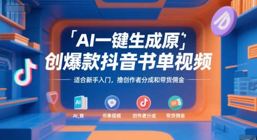 AI一键生成原创爆款抖音书单视频，适合新手入门，撸创作者分成和带货佣金【揭秘】-多米联创