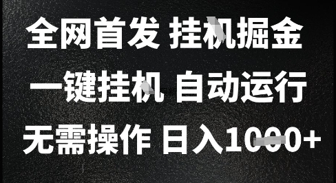 2025最新挂G暴力掘金，日入1K+解放双手，无需操作，全自动运行【揭秘】-多米联创