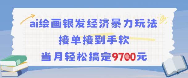 AI绘画银发经济暴力玩法，接单接到手软，当月轻松搞定9.7k-多米联创
