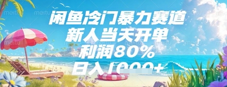 闲鱼冷门暴力赛道，新人当天开单，利润80%，日入几张，长期可做【揭秘】-58创客网