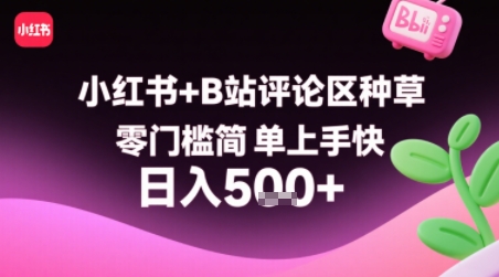 小红书+B站评论区种草，零门槛简单上手快 ，1分钟一单，只需复制粘贴评论就有钱-58创客网