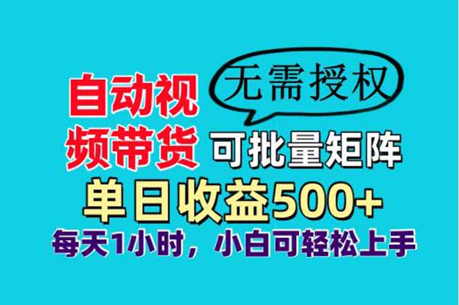 自动视频带货，可批量矩阵，单日收益500+、轻松实现睡后收益，小白可…-58创客网
