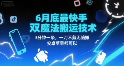 6月底最新快手双魔法搬运技术，3分钟一条，一刀不剪无脑搬，安卓苹果都可以-58创客网