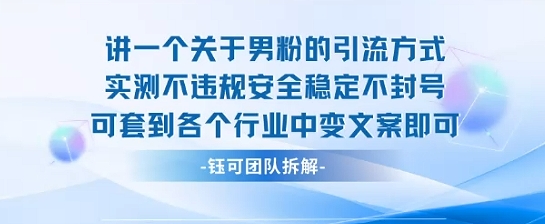 2025关于男粉的引流方式实测不违规安全稳定不封号可套到各个行业中变文案即可-58创客网
