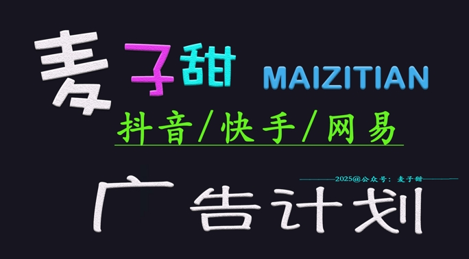 ‌2025麦子甜广告计划(抖音快手网易)日入多张，小白轻松上手-58创客网