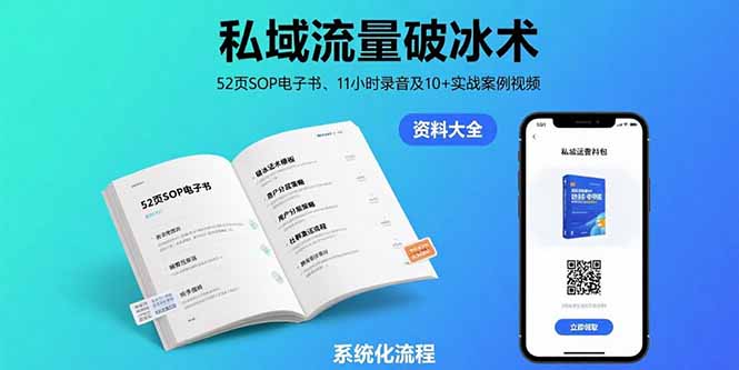 私域流量破冰术-8月：52页SOP电子书、11小时录音及10+实战案例视频-多米联创