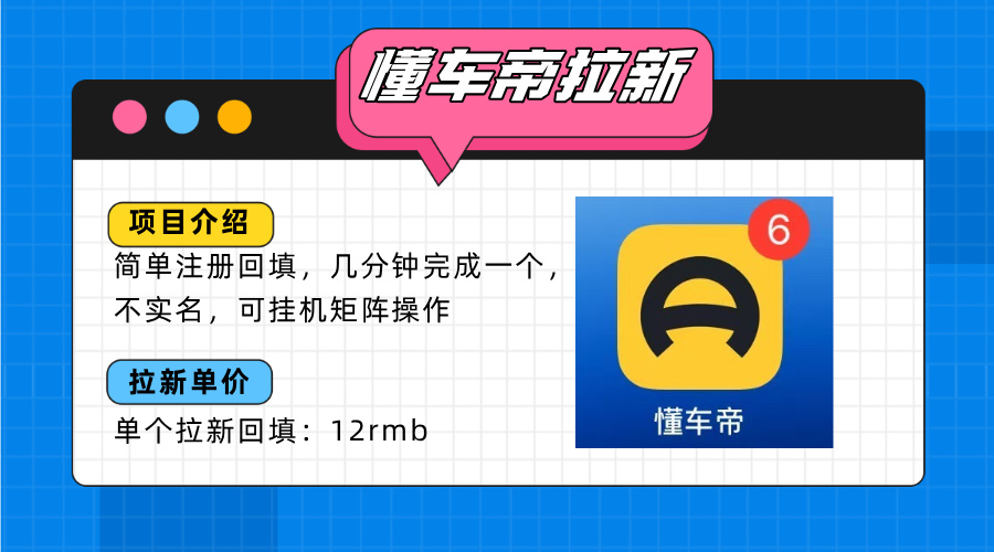 懂车帝邪修拉新玩法，简单注册回填，不sm，单个拉新12rmb，轻松日入200+-58创客网