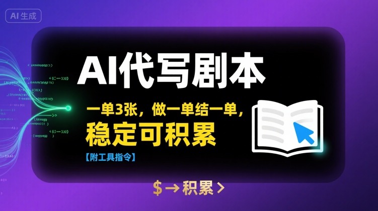 AI代写剧本，一单3张，做一单结一单，稳定可积累【附工具指令】-58创客网