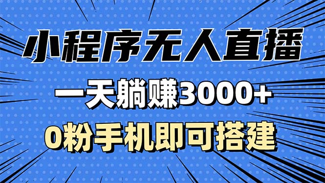抖音小程序无人直播，一天躺赚3000+，0粉手机可搭建，不违规不限流，小…-58创客网