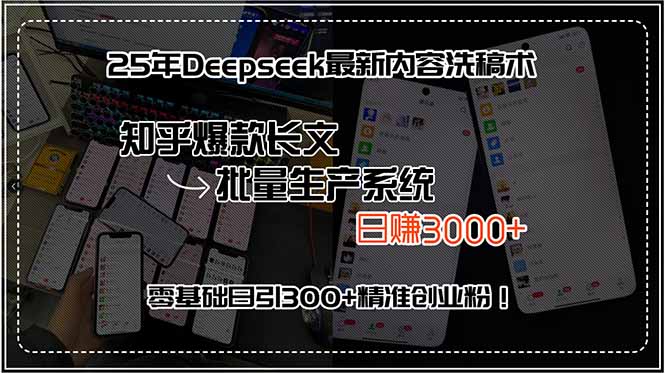 25年Deepseek最新内容洗稿术，知乎爆款长文批量生产系统，日赚3000+，…-58创客网