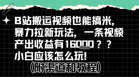 b站掘金计划？搬运视频也能挣拉新的收益，小白应该怎么玩！-58创客网