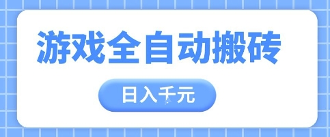 游戏全自动打金搬砖，日入多张，手把手带你，收益冠军项目【揭秘】-58创客网