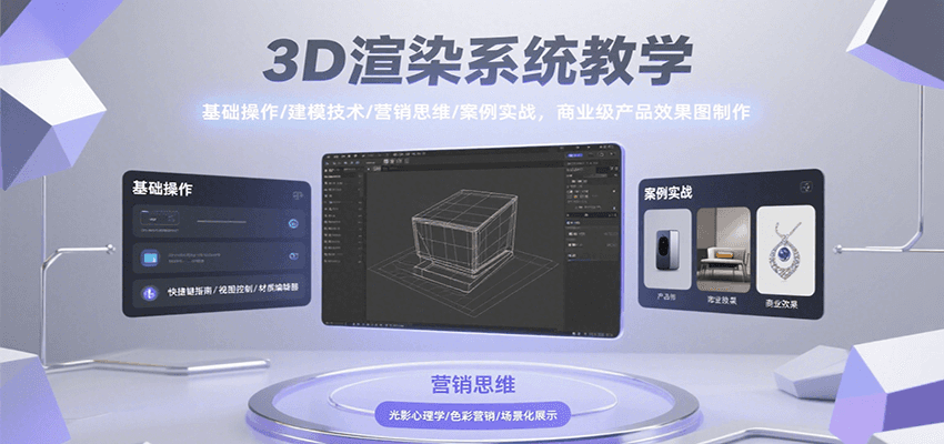 3D渲染系统教学，基础操作/建模技术/营销思维/案例实战，商业级产品效果图制作-多米联创