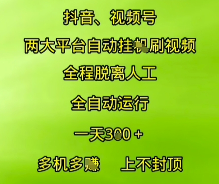 抖音视频号两大平台自动运行，全程脱离人工，自动获取收益，一天3张+，多机多挣，上不封顶【揭秘】-58创客网