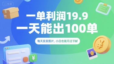 一单利润19.9 一天能出100单，每天发发图片，小白也能月入过1W【揭秘】-多米联创