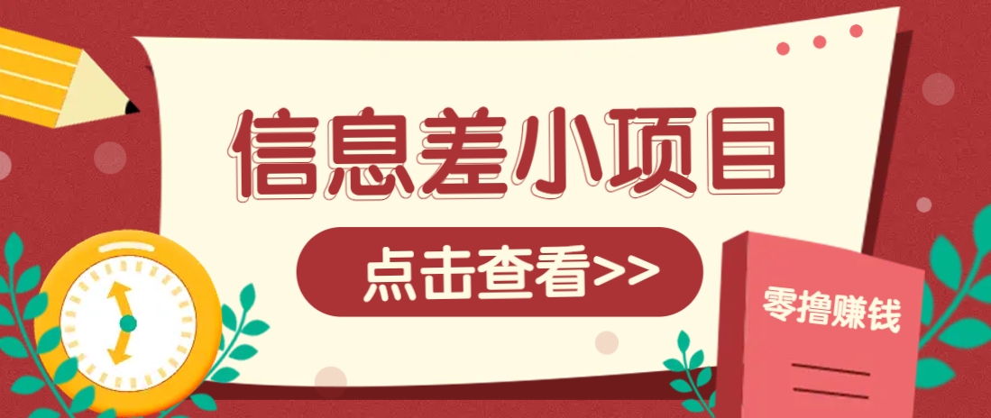 信息差小项目，零成本操作一单1元，轻松赚点零花钱。-58创客网