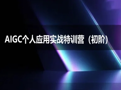 AIGC个人实战应用特训营(初阶班)-deepseek思考力2025-58创客网