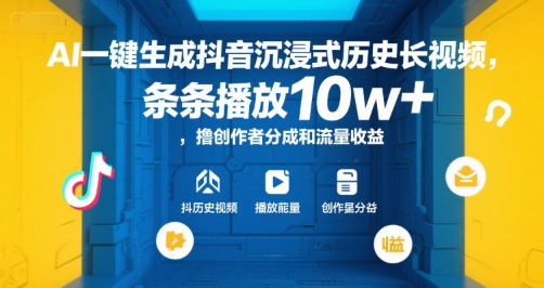AI一键生成抖音沉浸式历史长视频，条条播放10w+，撸创作者分成和流量收益【揭秘】-58创客网