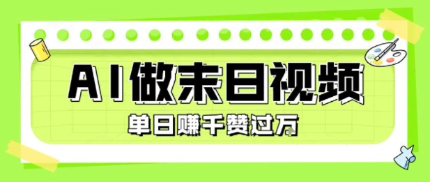 用AI制作末日主题视频，单日变现1k+，条条点赞过W-58创客网