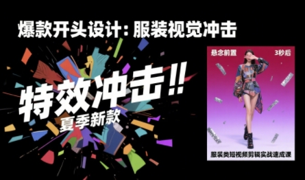 服装类短视频剪辑实战速成课，30天掌握算法适配剪辑术，完播率提升25%-58创客网