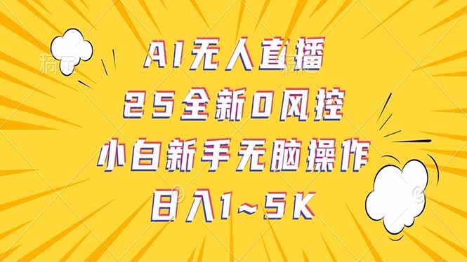 抖音AI无人直播，日结1-5K纯佣金！-58创客网