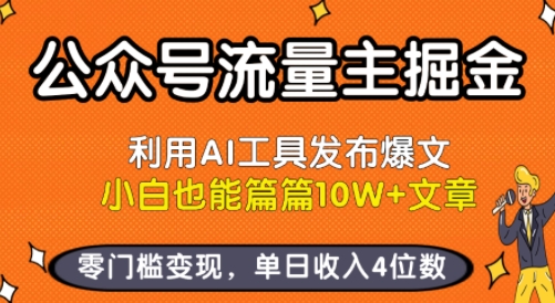 公众号流量主掘金新玩法，利用AI工具发布爆文，小白也能篇篇10W+文章，零门槛变现，单日收入4位数-多米联创