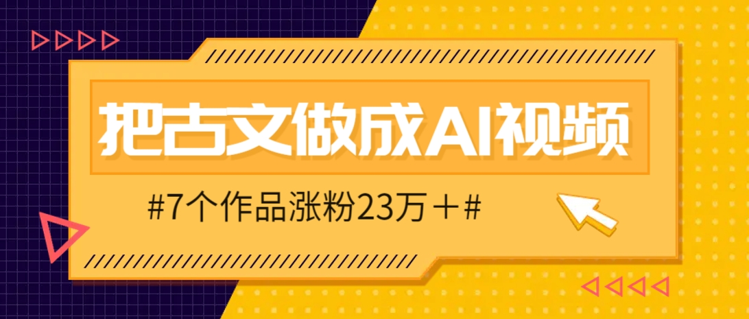 把课本里的古文做成爆火AI视频！流量猛的不行，7个作品涨粉23万＋-58创客网