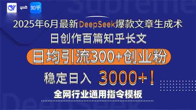 2025年6月最新Deepseek爆款文章生成术：日创作百篇知乎长文，日均引流3000-58创客网
