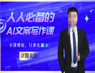 人人必备的AI文案写作课-文案教程，不讲理论，只讲实战-58创客网