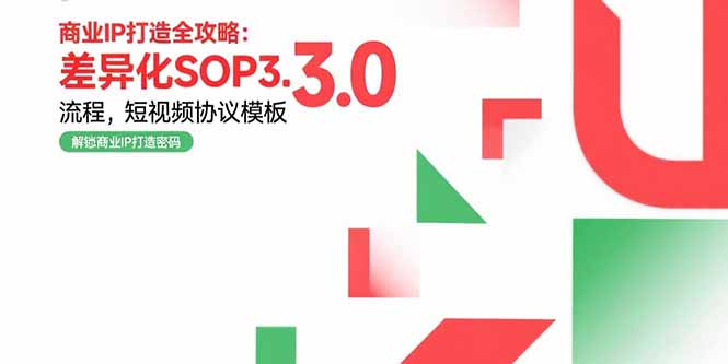 商业IP打造全攻略：差异化SOP3.0流程，短视频协议模板，婚恋项目实战案例-58创客网