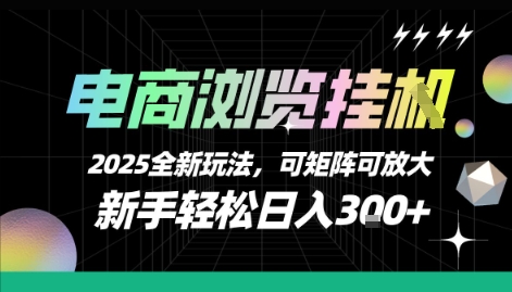 电商浏览挂G，2025全新玩法，新手轻松日入3张+可矩阵可放大【揭秘】-58创客网