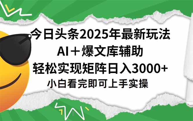 今日头条2025年最新玩法，一键生成爆款，轻松实现矩阵日入3000+-多米联创