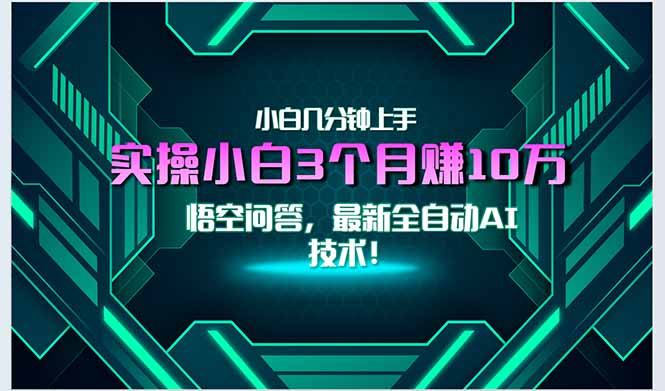 最新自动AI技术！小白实操月入3万+，无门槛一分钟上手！-多米联创